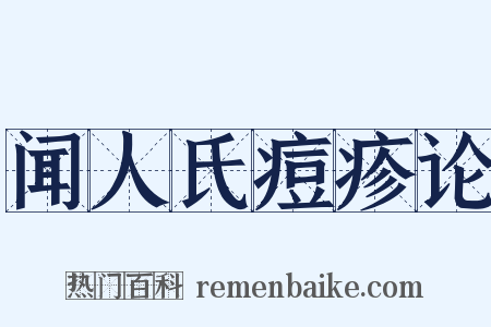 闻人氏痘疹论是什么意思的图片